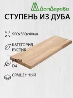 Ступени дуб кат. Рустик сращ  900 х 300 х 40
