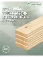 Доска пола хвоя 26 х 146 х 1,2 кат. АВ (4шт)
