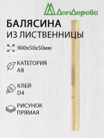 Балясина лиственница 50 х 50 х 900  прямая