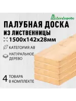 Палубная доска лиственница 28 х 142 х 1,5 (4шт) кат.АВ
