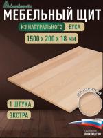 Мебельный щит бук кат. Экстра цельный 1500 х 200 х 18