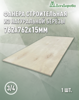 Фанера шлифованная ФК сорт 3/4 береза 762 x 762 x  15 