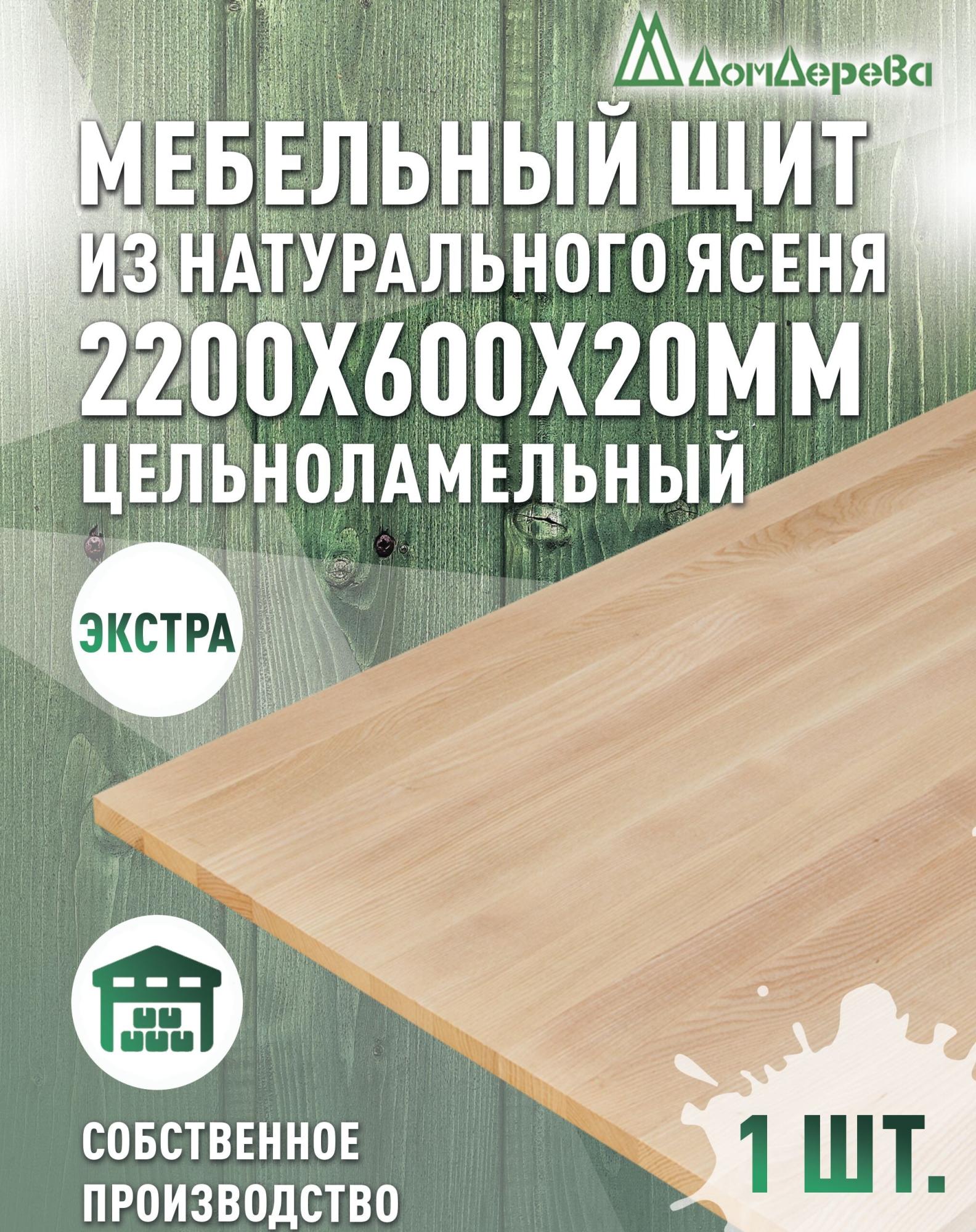 Мебельный щит ясень кат. Экстра цельный 2200 х 600 х 20