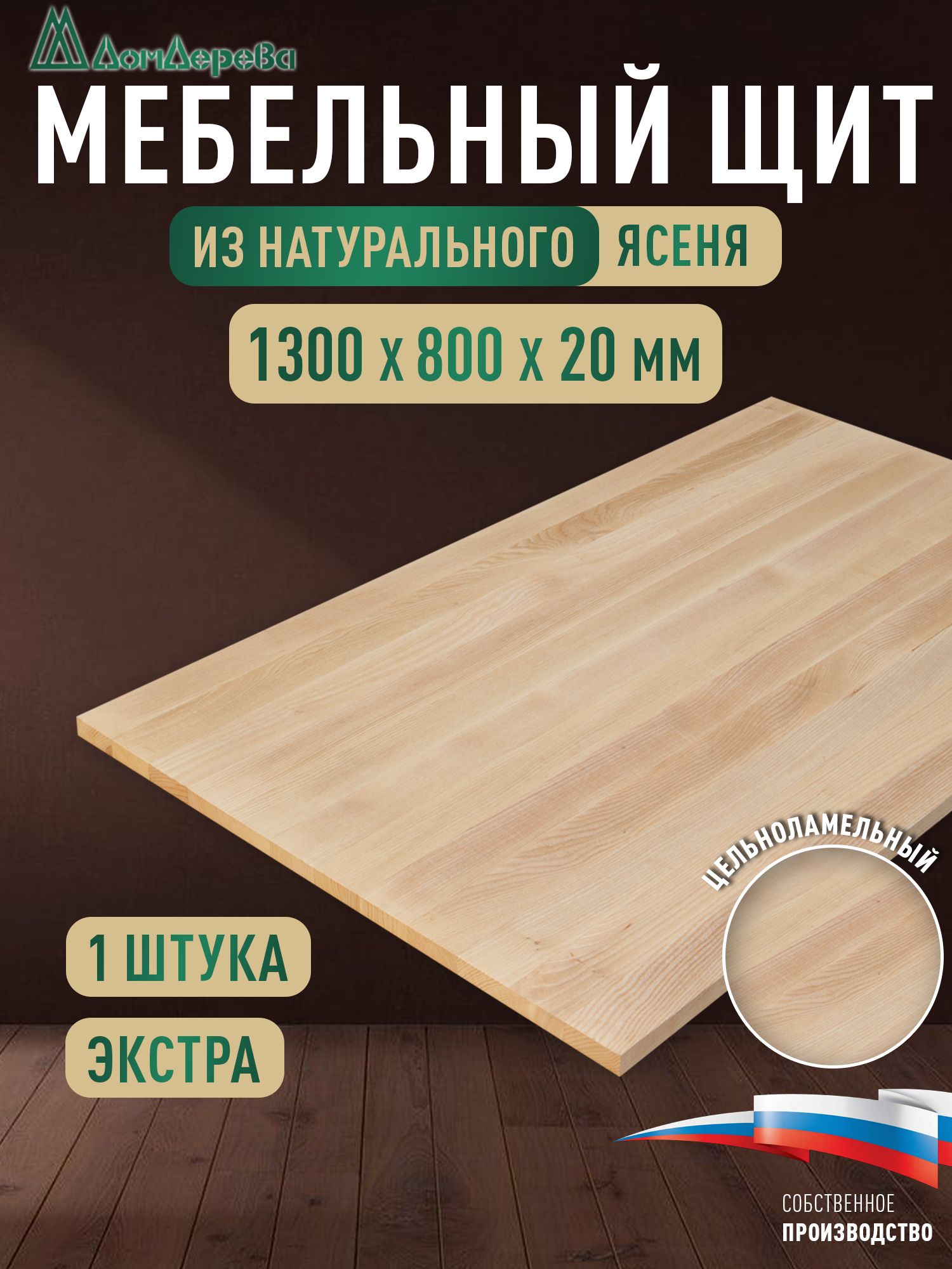 Мебельный щит ясень кат. Экстра цельный 1300 х 800 х 20