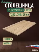 Столешница прямоугольная ясень кат. Экстра цельная 1200 х 700 х 20