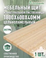 Мебельный щит лиственница кат. Экстра цельный 1800 х 600 х 40