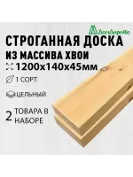 Доска строганная хвоя 1сорт 45 х140 х 1,2 (2шт)