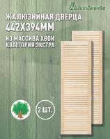 Жалюзийная дверца хв.   442 х 394 кат.Экстра (2шт) 