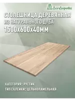 Столешница прямоугольная дуб кат.Рустик цельная 1500 х 600 х 40