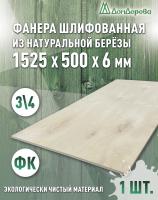 Фанера шлифованная ФК сорт 3/4 береза 1525 х  500 х 6