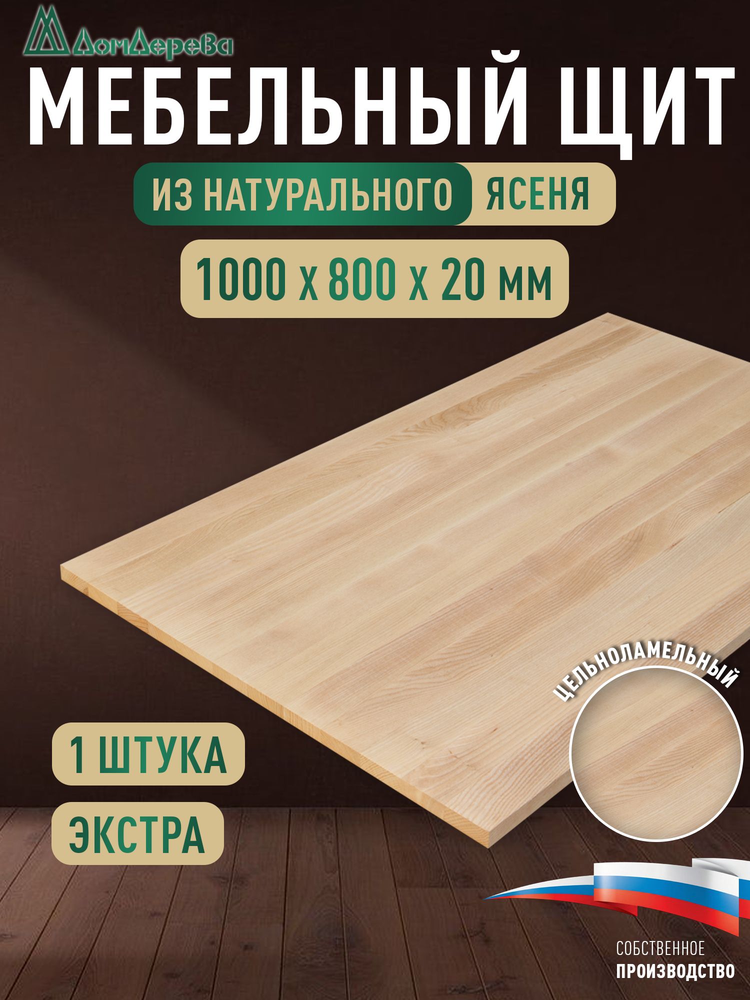 Мебельный щит ясень кат. Экстра цельный 1000 х 800 х 20