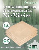 Фанера шлифованная ФК сорт 3/4 береза 762 х 762 х 4 (4шт)