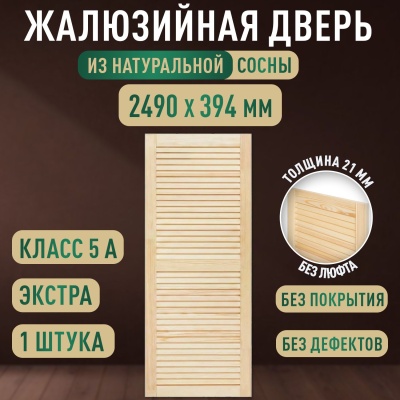 Жалюзийная дверца хв. 2490 х 394 кат.Экстра