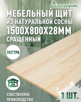 Мебельный щит сосна кат. Экстра сращ. 1500 х 800 х 28