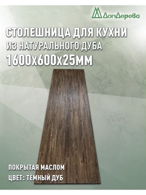 Столешница для кухни массив дуба покрытая маслом цвет "темный дуб" 1600 х 600 х 25