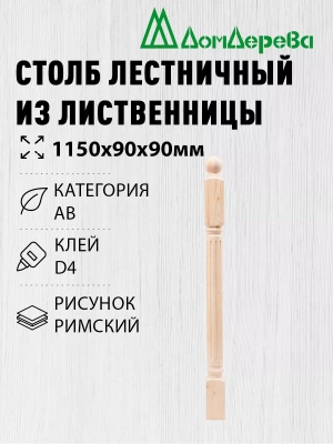 Столб хв. 90 х 90 х 1.1 - 1,2 римский