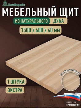 Мебельный щит дуб кат. Экстра цельный 1500 х 600 х 40