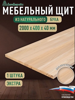 Мебельный щит бук кат. Экстра цельный 2000 х 400 х 40