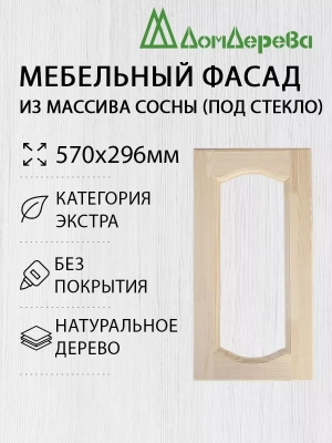 Мебельный фасад массив сосны   570 х 296 (под стекло)
