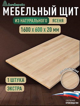 Мебельный щит ясень кат. Экстра цельный 1600 х 600 х 20