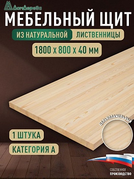 Мебельный щит лиственница кат. А цельный 1800 х 800 х 40