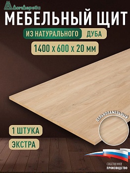 Мебельный щит дуб кат. Прайм цельный 1400 х 600 х 20