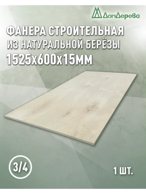 Фанера шлифованная ФК сорт 3/4 береза 1525 x 600 x  15