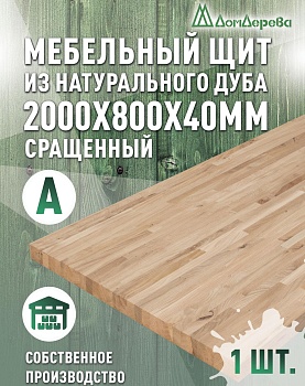 Мебельный щит дуб кат. А сращ. 2000 х 800 х 40