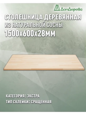 Столешница прямоугольная хв. кат. Экстра сращ 1500 х 600 х 28
