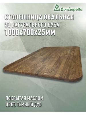 Столешница овальная массив дуба покрытая маслом цвет "темный дуб" 1000 х 700 х 25
