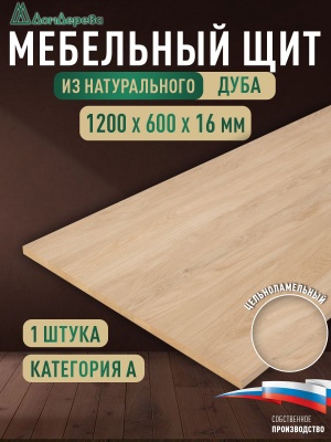 Мебельный щит дуб кат. А цельный 1200 х 600 х 16