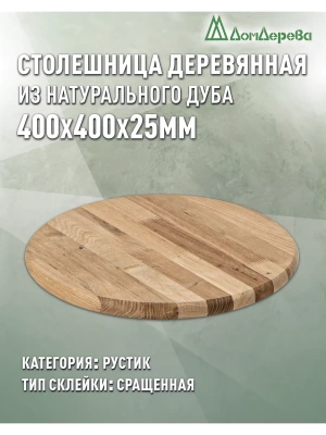 Столешница круглая дуб кат. Рустик сращ. D 400 х 25