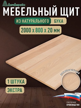 Мебельный щит бук кат. Экстра цельный 2000 х 800 х 20