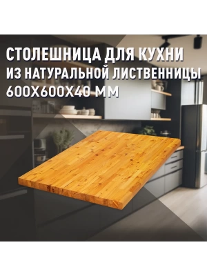 Столешница для кухни листв. покрытая маслом 600 х 600 х 40