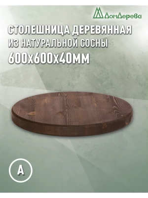 Столешница круглая хв.покрытая маслом цвет орех кат. АВ  600 х 600 х 40