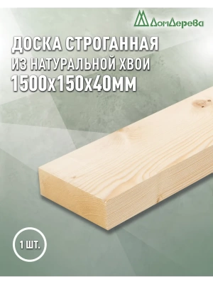 Доска строганная профилированная хвоя 1сорт 40 х150 х 1,5