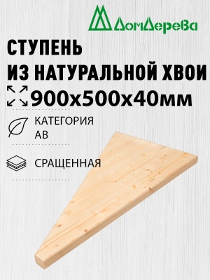 Ступени забежные хвоя 900 х 500 х 40