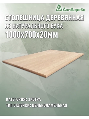 Столешница прямоугольная бук кат. Экстра цельная 1000 х 700 х 20