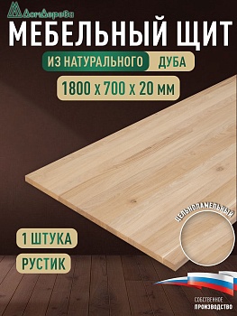 Мебельный щит дуб кат. Рустик цельный 1800 х 700 х 20