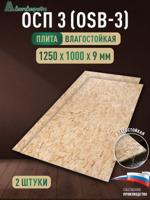 ОСП (OSB 3) плита влагостойкая 9 х 1000 х 1250 (2 шт)