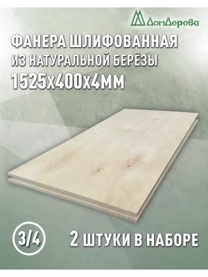 Фанера шлифованная ФК сорт 3/4 береза 1525 х  400 х 4 (2шт)