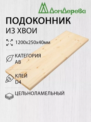 Подоконник  хвоя 1200 х 250 х 40