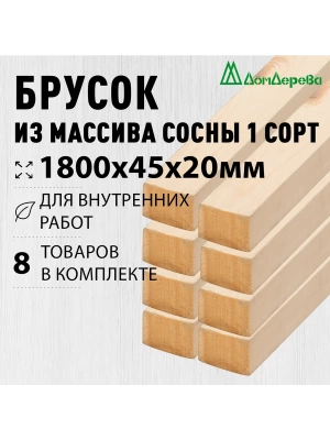 Брусок деревянный строганный хвоя 1сорт 20 х 45 х 1,8 (8шт)