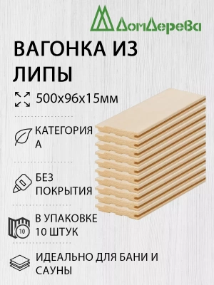 Вагонка липа кат. А 15 х 96 х 0,5 (10шт)