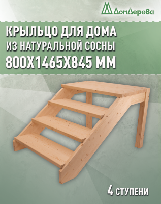 Крыльцо для дома сосна КДП4- 700