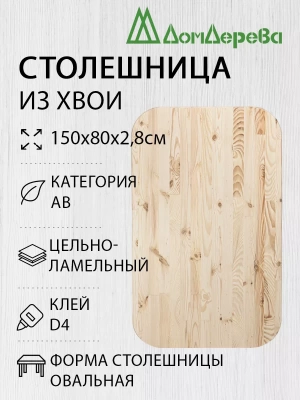 Столешница овальная хв. кат. АВ 1500 х 800 х 28