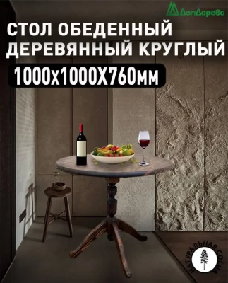 Стол обеденный круглый хвоя цвет орех 4-х опорная ножка D 1000 х 28 х 760