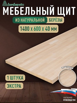 Мебельный щит береза кат. Экстра сращ. 1400 х 600 х 40