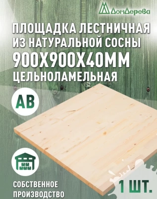 Площадка хвоя  900 х 900 х 40 кат. АВ