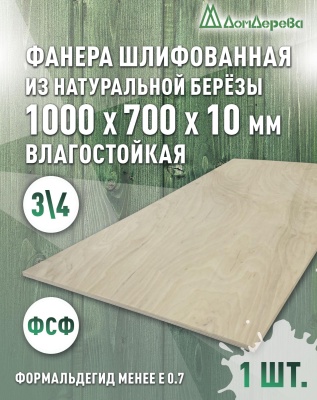 Фанера влагостойкая шлифованная ФСФ береза сорт 3/4  1000 x 700 x 10